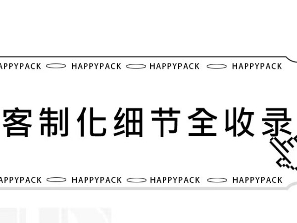 HappyPack紙箱客制化細(xì)節(jié)全收錄